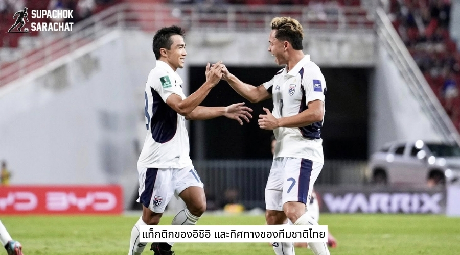 แท็กติกของอิชิอิ และทิศทางของทีมชาติไทย
