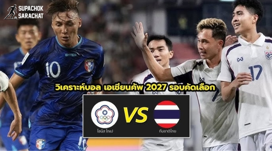 ทีม ชาติ ไทย พบ ไช นี ส ไทเป thumb